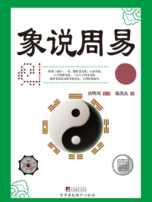 Cover image for 象说周易